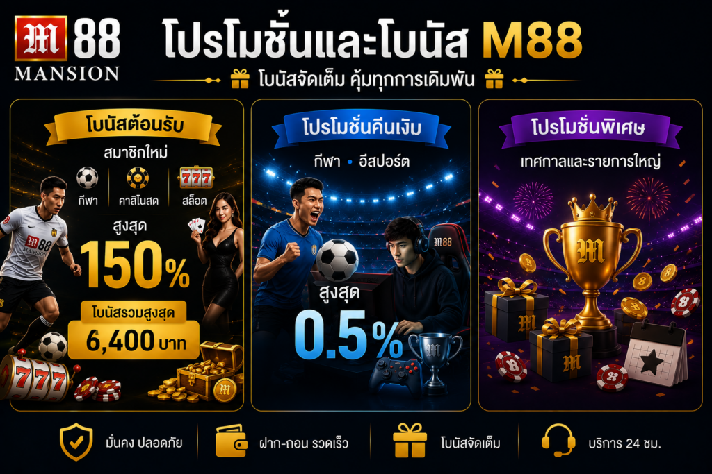 โปรโมชั่นและโบนัส M88